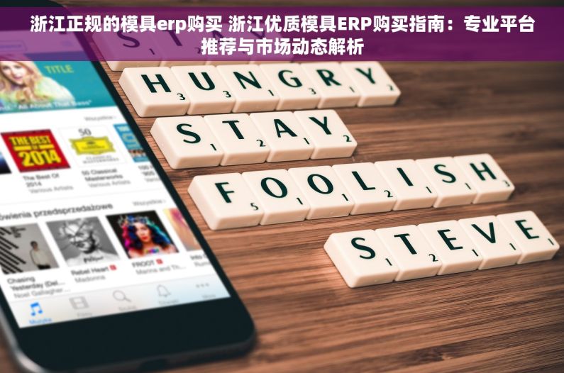 浙江正规的模具erp购买 浙江优质模具ERP购买指南：专业平台推荐与市场动态解析