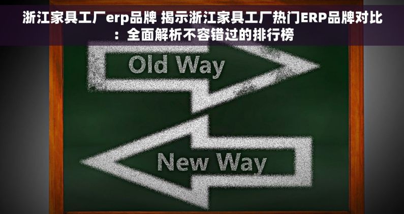 浙江家具工厂erp品牌 揭示浙江家具工厂热门ERP品牌对比：全面解析不容错过的排行榜
