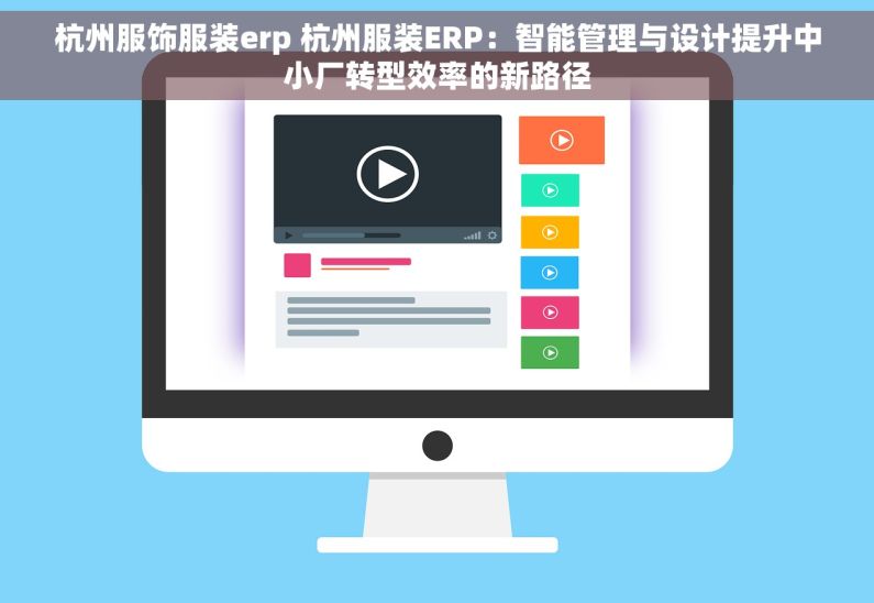 杭州服饰服装erp 杭州服装ERP：智能管理与设计提升中小厂转型效率的新路径