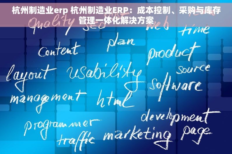 杭州制造业erp 杭州制造业ERP：成本控制、采购与库存管理一体化解决方案