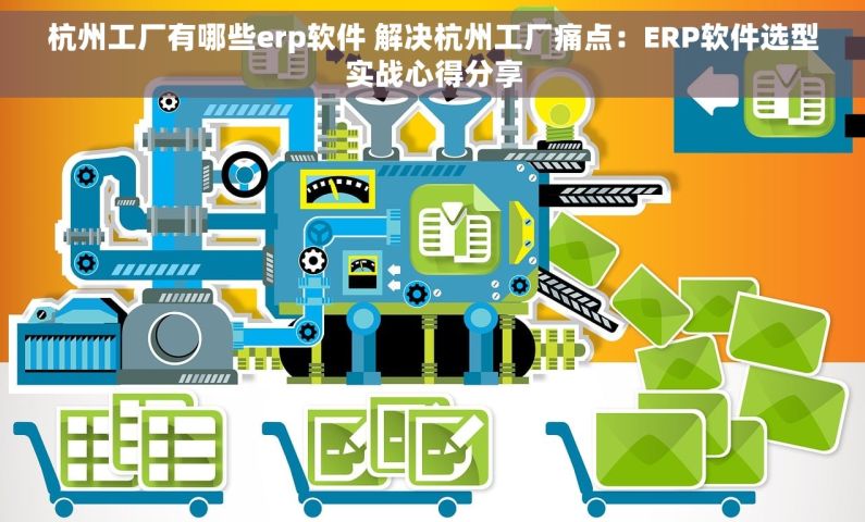 杭州工厂有哪些erp软件 解决杭州工厂痛点：ERP软件选型实战心得分享