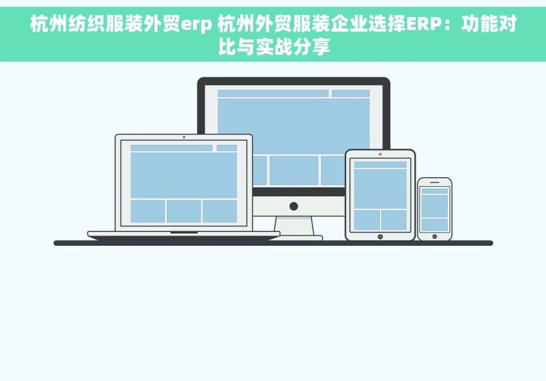 杭州纺织服装外贸erp 杭州外贸服装企业选择ERP：功能对比与实战分享