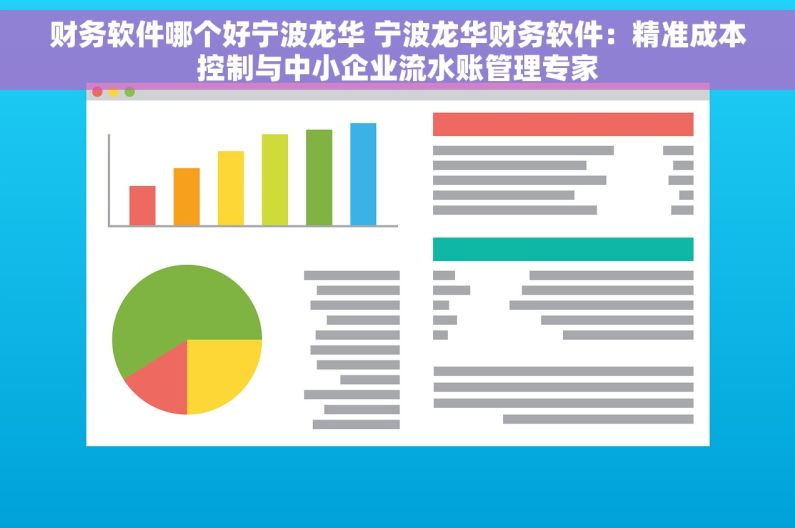 财务软件哪个好宁波龙华 宁波龙华财务软件：精准成本控制与中小企业流水账管理专家