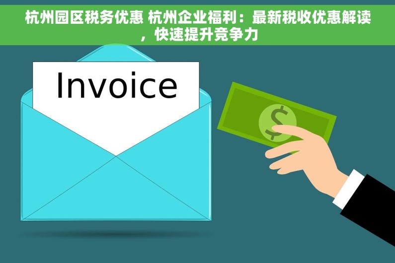 杭州园区税务优惠 杭州企业福利：最新税收优惠解读，快速提升竞争力