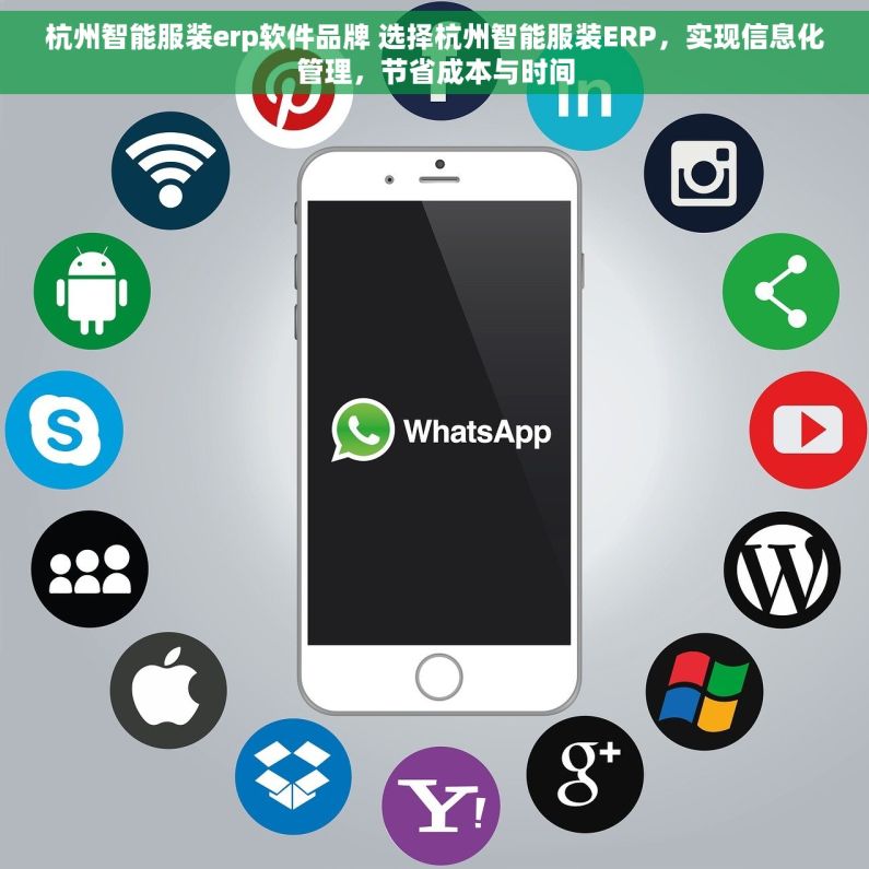 杭州智能服装erp软件品牌 选择杭州智能服装ERP，实现信息化管理，节省成本与时间