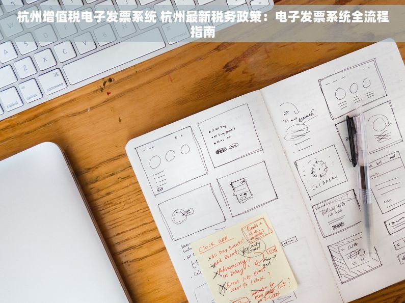 杭州增值税电子发票系统 杭州最新税务政策：电子发票系统全流程指南