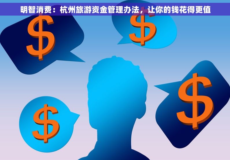 明智消费：杭州旅游资金管理办法，让你的钱花得更值