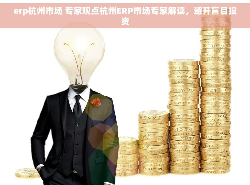 erp杭州市场 专家观点杭州ERP市场专家解读，避开盲目投资