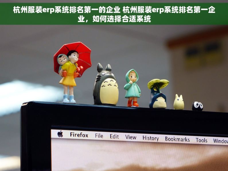 杭州服装erp系统排名第一的企业 杭州服装erp系统排名第一企业，如何选择合适系统