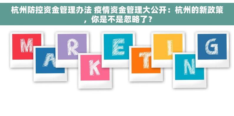 杭州防控资金管理办法 疫情资金管理大公开：杭州的新政策，你是不是忽略了？