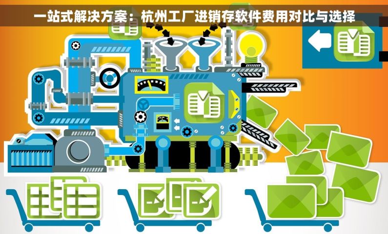 一站式解决方案：杭州工厂进销存软件费用对比与选择
