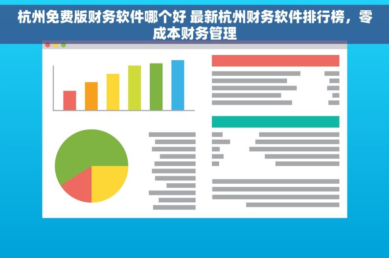 杭州免费版财务软件哪个好 最新杭州财务软件排行榜，零成本财务管理