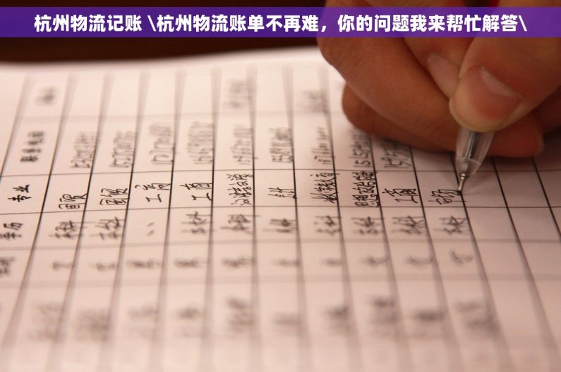 杭州物流记账 \杭州物流账单不再难，你的问题我来帮忙解答\