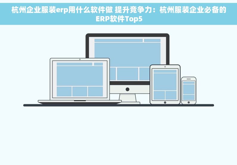 杭州企业服装erp用什么软件做 提升竞争力：杭州服装企业必备的ERP软件Top5