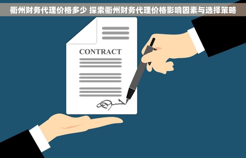 衢州财务代理价格多少 探索衢州财务代理价格影响因素与选择策略
