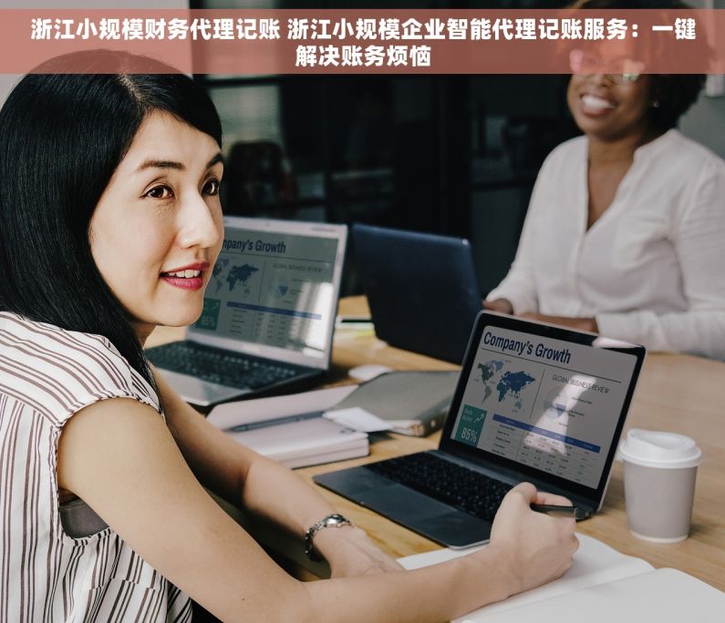浙江小规模财务代理记账 浙江小规模企业智能代理记账服务：一键解决账务烦恼