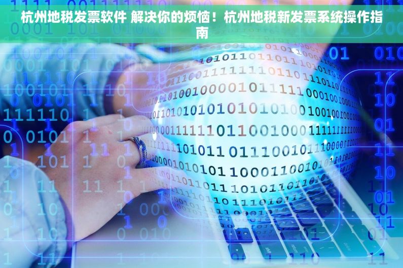 杭州地税发票软件 解决你的烦恼！杭州地税新发票系统操作指南