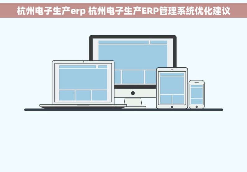 杭州电子生产erp 杭州电子生产ERP管理系统优化建议