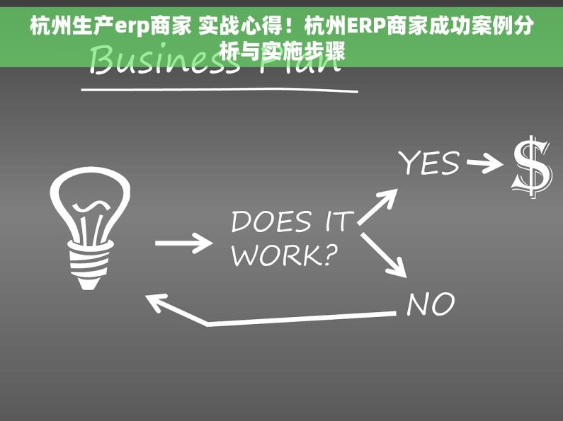 杭州生产erp商家 实战心得！杭州ERP商家成功案例分析与实施步骤