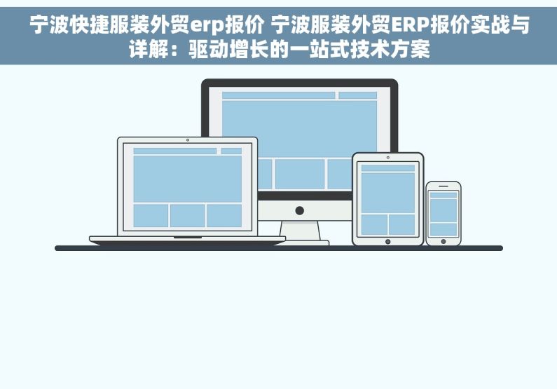 宁波快捷服装外贸erp报价 宁波服装外贸ERP报价实战与详解：驱动增长的一站式技术方案