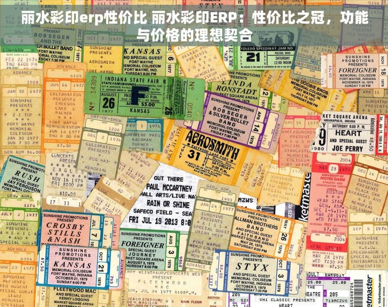 丽水彩印erp性价比 丽水彩印ERP：性价比之冠，功能与价格的理想契合