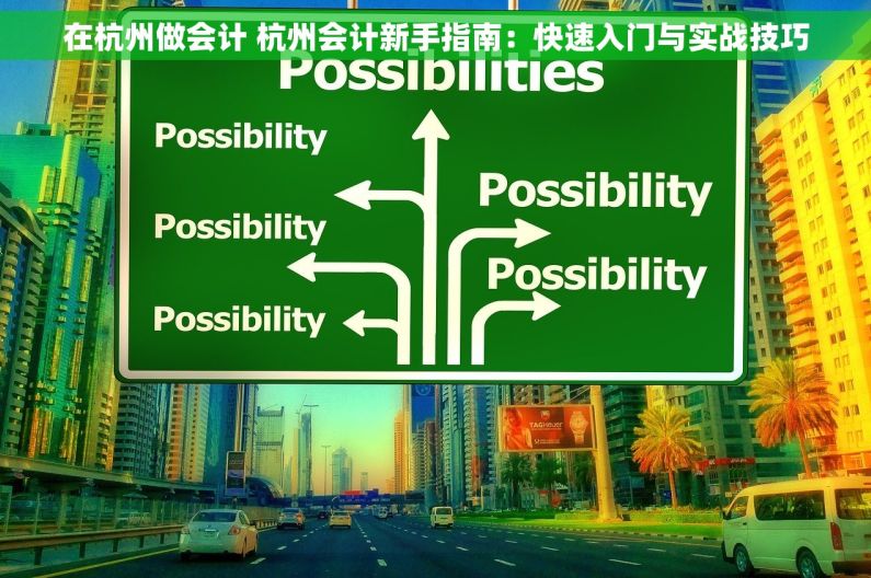 在杭州做会计 杭州会计新手指南：快速入门与实战技巧