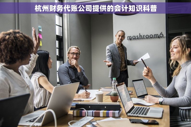 杭州财务代账公司提供的会计知识科普