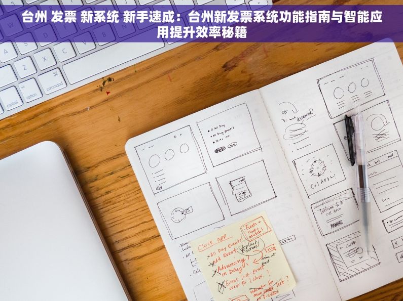 台州 发票 新系统 新手速成：台州新发票系统功能指南与智能应用提升效率秘籍