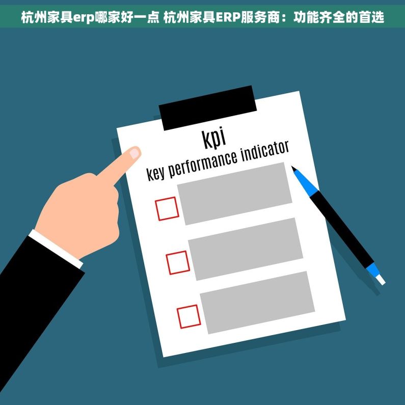 杭州家具erp哪家好一点 杭州家具ERP服务商：功能齐全的首选