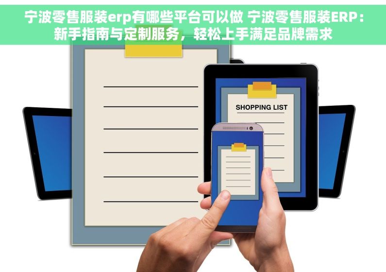 宁波零售服装erp有哪些平台可以做 宁波零售服装ERP：新手指南与定制服务，轻松上手满足品牌需求