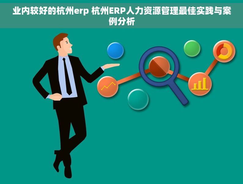 业内较好的杭州erp 杭州ERP人力资源管理最佳实践与案例分析