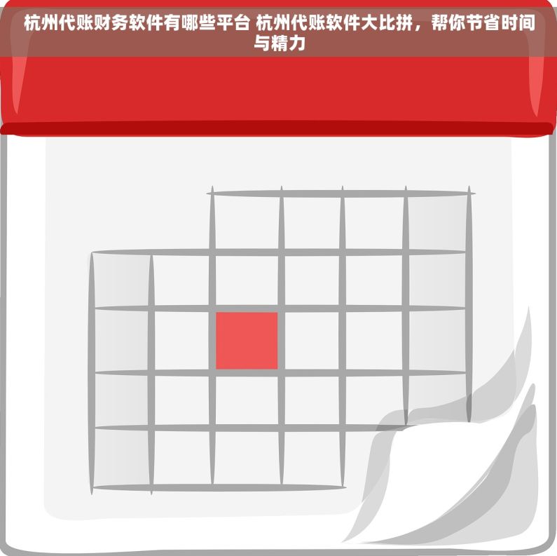 杭州代账财务软件有哪些平台 杭州代账软件大比拼，帮你节省时间与精力