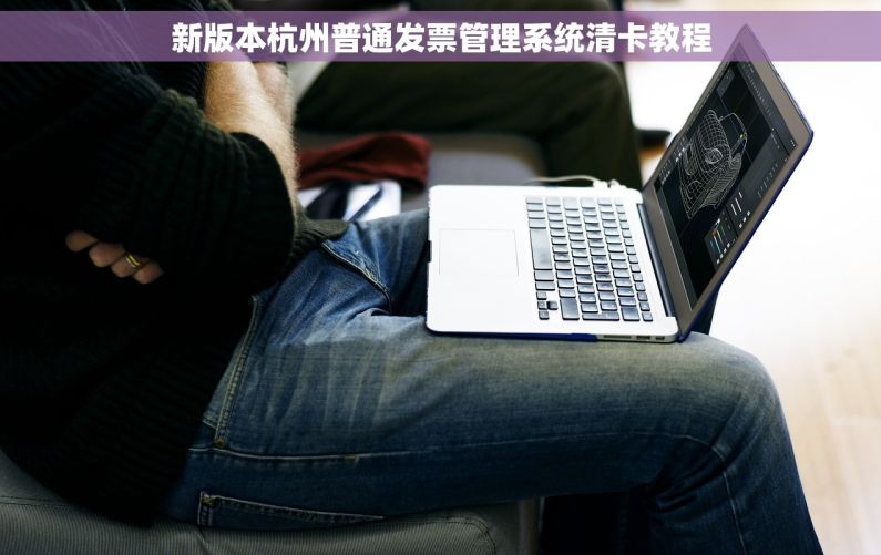 新版本杭州普通发票管理系统清卡教程