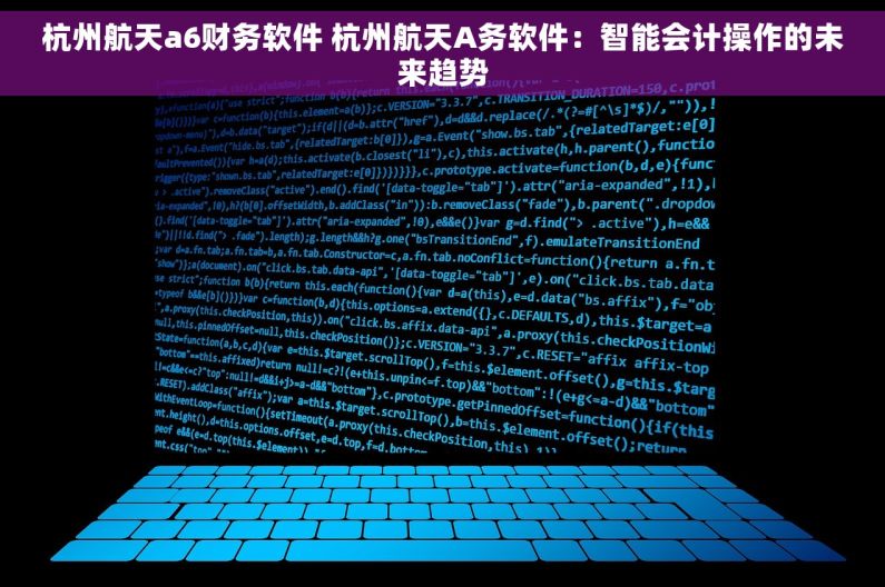 杭州航天a6财务软件 杭州航天A务软件：智能会计操作的未来趋势