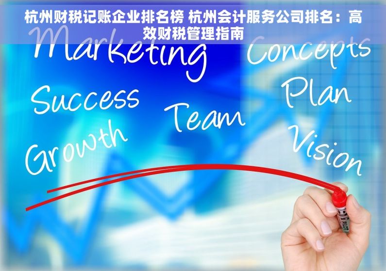 杭州财税记账企业排名榜 杭州会计服务公司排名：高效财税管理指南