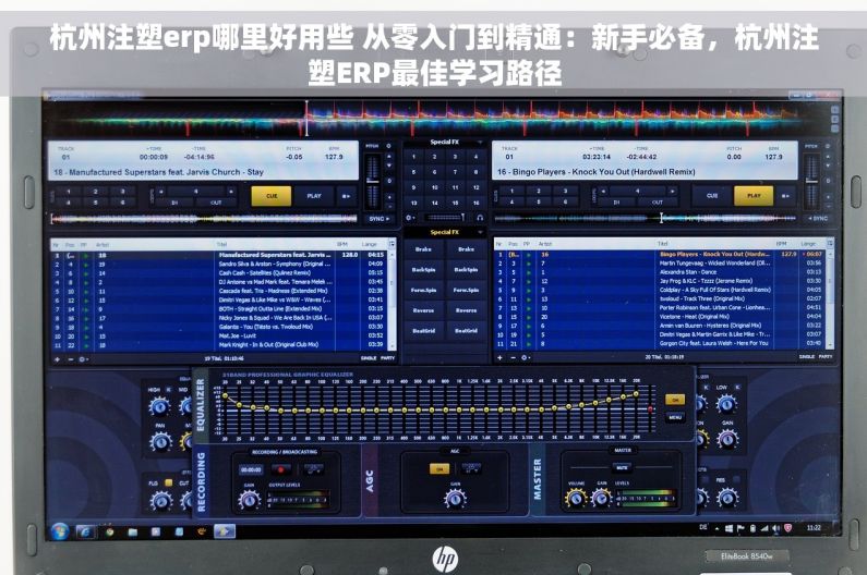 杭州注塑erp哪里好用些 从零入门到精通：新手必备，杭州注塑ERP最佳学习路径