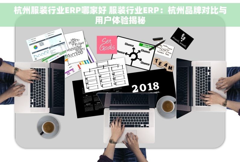 杭州服装行业ERP哪家好 服装行业ERP：杭州品牌对比与用户体验揭秘