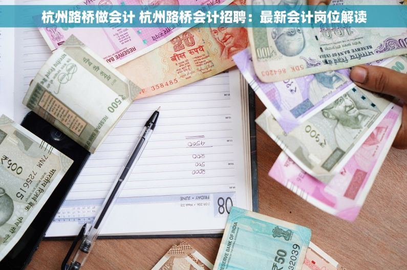 杭州路桥做会计 杭州路桥会计招聘：最新会计岗位解读