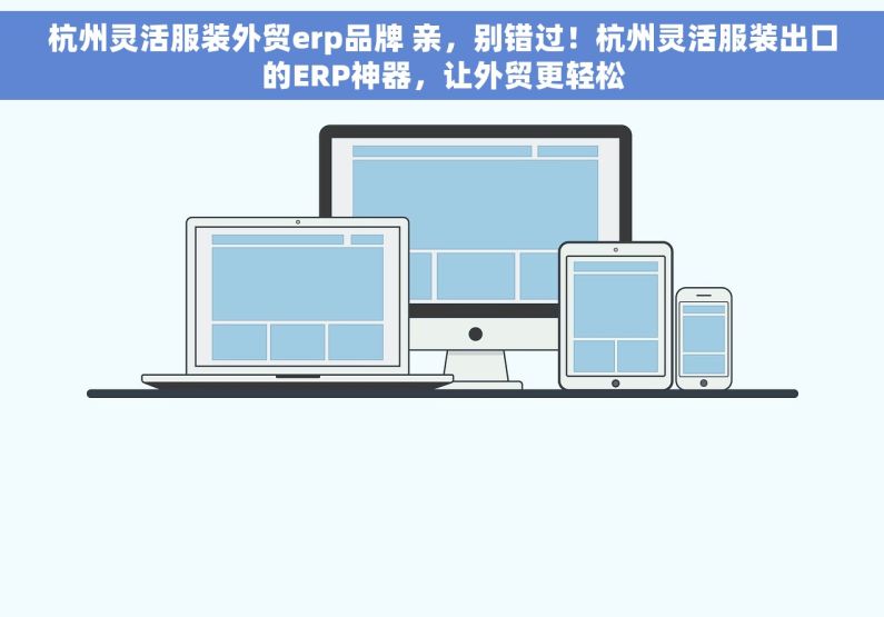 杭州灵活服装外贸erp品牌 亲，别错过！杭州灵活服装出口的ERP神器，让外贸更轻松