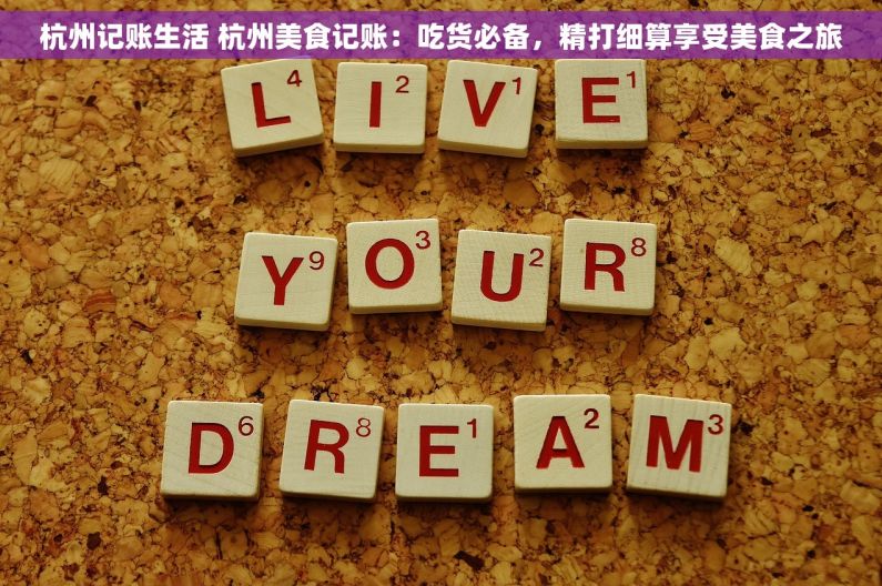 杭州记账生活 杭州美食记账：吃货必备，精打细算享受美食之旅