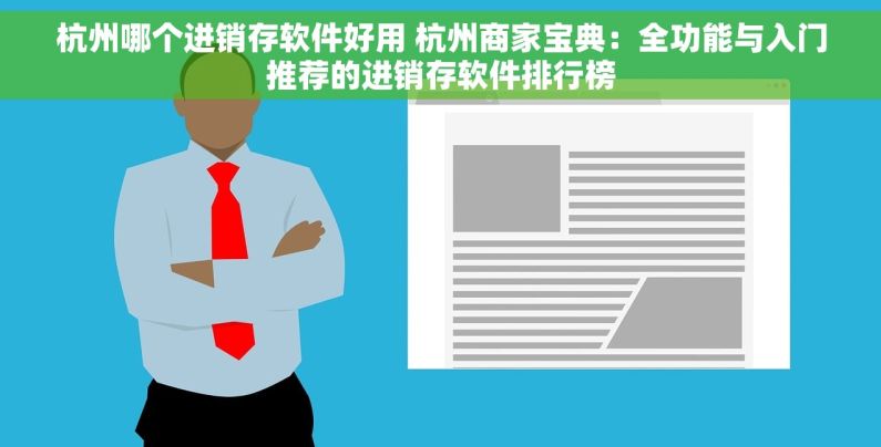 杭州哪个进销存软件好用 杭州商家宝典：全功能与入门推荐的进销存软件排行榜