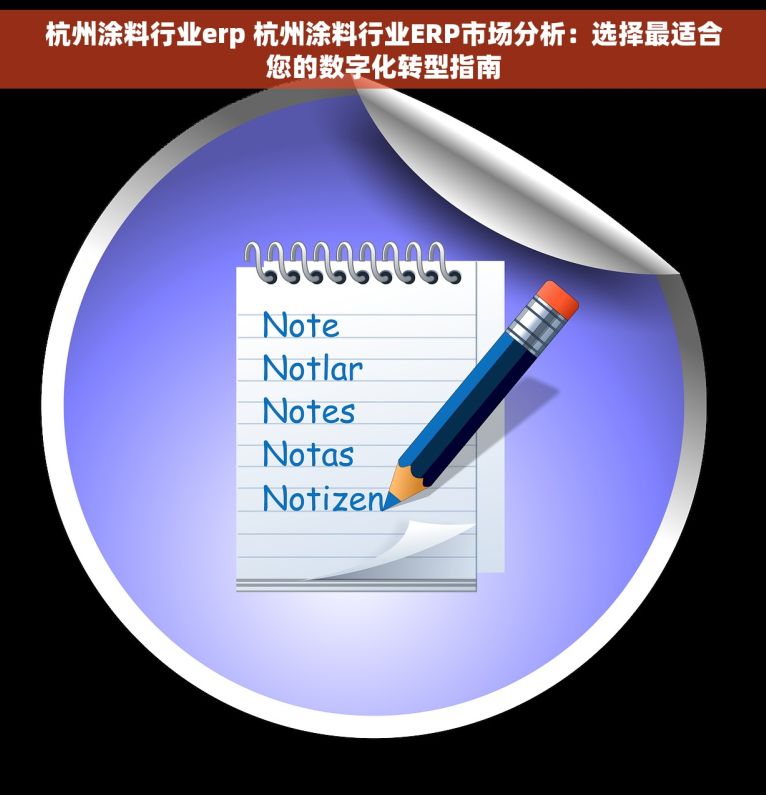 杭州涂料行业erp 杭州涂料行业ERP市场分析：选择最适合您的数字化转型指南