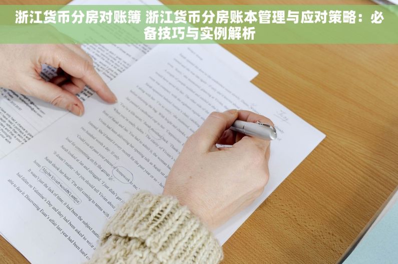 浙江货币分房对账簿 浙江货币分房账本管理与应对策略：必备技巧与实例解析