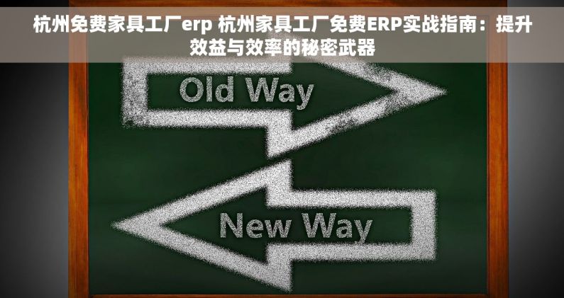 杭州免费家具工厂erp 杭州家具工厂免费ERP实战指南：提升效益与效率的秘密武器