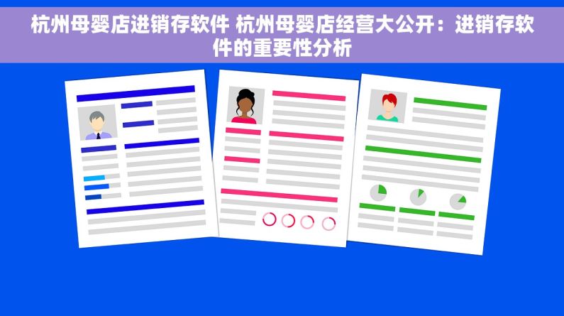 杭州母婴店进销存软件 杭州母婴店经营大公开：进销存软件的重要性分析