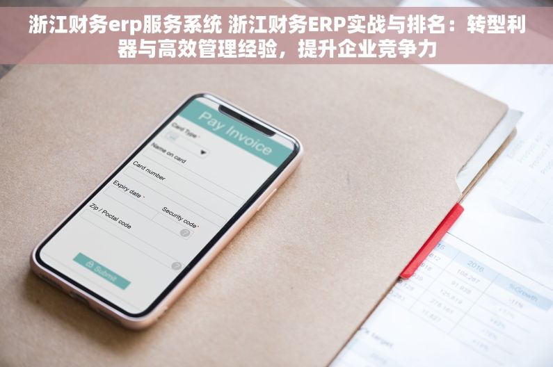 浙江财务erp服务系统 浙江财务ERP实战与排名：转型利器与高效管理经验，提升企业竞争力