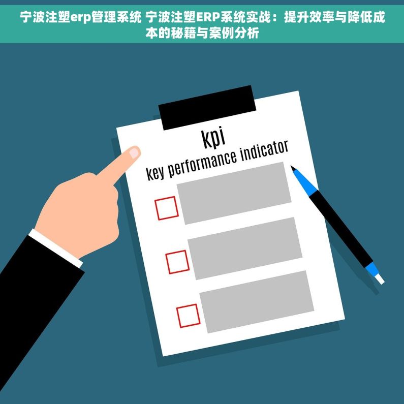 宁波注塑erp管理系统 宁波注塑ERP系统实战：提升效率与降低成本的秘籍与案例分析