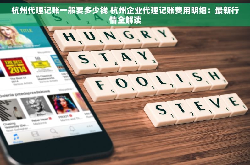 杭州代理记账一般要多少钱 杭州企业代理记账费用明细：最新行情全解读