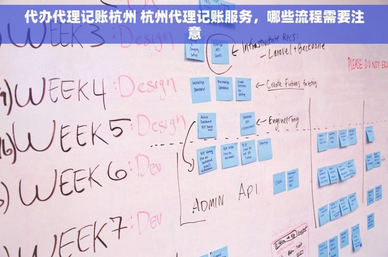 代办代理记账杭州 杭州代理记账服务，哪些流程需要注意