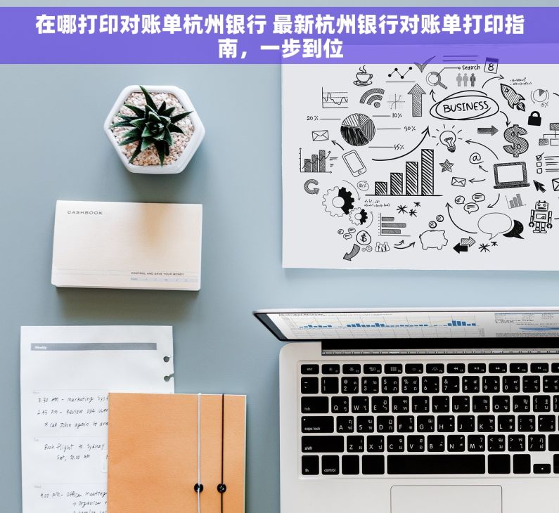 在哪打印对账单杭州银行 最新杭州银行对账单打印指南，一步到位
